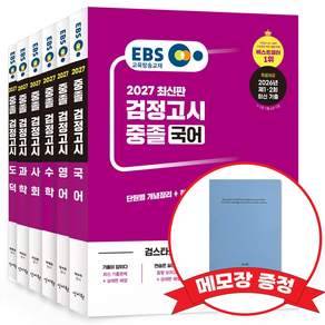 2027 EBS 중졸 검정고시 기본서 6종 세트 +메모장 증정