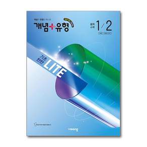 개념+유형 라이트 중등 수학 1-2 (2026)(늘북)