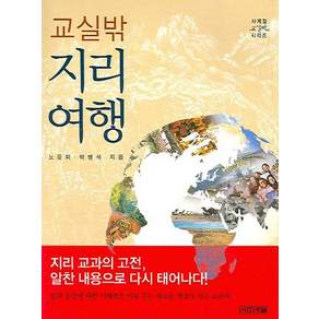 교실밖 지리 여행 사계절교실밖시리즈