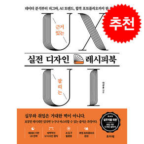 근거 있는 UX 팔리는 UI 실전 디자인 레시피북 (개정판) + 쁘띠수첩 증정