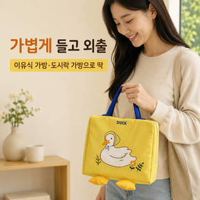 스타일리카 오리 다용도 이유식 보온 보냉 가방