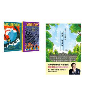 (추천 베스트) 호메로스 불멸의 서사시 + 지금 세계사 1 (전2권)