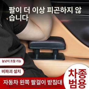 운전석 도어 팔걸이 팔꿈치 받침 거치대 왼팔 패드