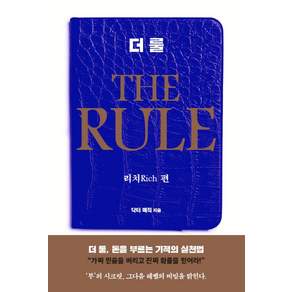 더 룰(The Rule): 리치 편