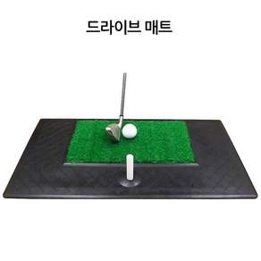 별도표기 골프 연습 스윙매트 퍼팅 티샷 드라이브 매트 인조잔디 실내 가정용 연습용품
