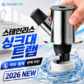 [아쿠아팝] 싱크대 배수구 트랩 스테인리스 악취 벌레 안나커버