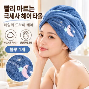 건코몰 프리미엄 극세사 곰돌이 드라이 타올 헤어 캡 머리 수건