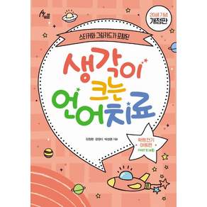 생각이 크는 언어치료 PART. 2(부록): 학령전기 아동편(20쇄 기념 개정판):스티커와 그림카드가 포함된