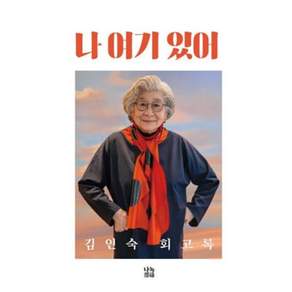 나 여기 있어:김인숙 회고록