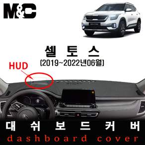 셀토스(2019~2022년06월) 논슬립 대쉬보드커버 / 눈부심 복사열 차단