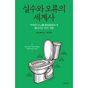 탐나는책 실수와 오류의 세계사 - 딱딱한 뇌를 말랑말랑하게 풀어주는 역사 기행