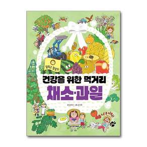 건강을 위한 먹거리 채소·과일 (마스크제공)