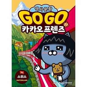 아울북 GO 카카오프렌즈 27 - 스위스 세계 역사 문화 체험 학습만화