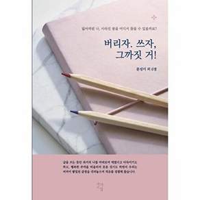 작가교실 버리자. 쓰자 그까짓 거! - 잃어버린 나 사라진 꿈을 어디서 찾을 수 있을까요?
