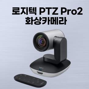 로지텍 PTZ Pro2 화상회의 PTZ 카메라 1080P USB 10배줌 회의용 박스패키지
