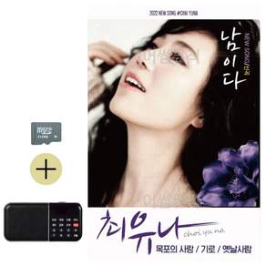 추석 선물 SD카드 + 효도라디오 최유나 남이다 lej766nm