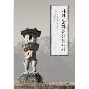나의 문화유산답사기 6 : 인생도처유상수