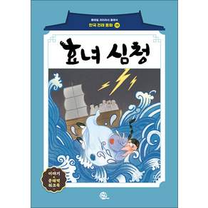 효녀 심청 (롱테일 리터러시 클래식 전래동화 한국어판 19) (124651)