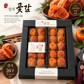 상주곶감 국내산곶감 건시 명품선물 답례품