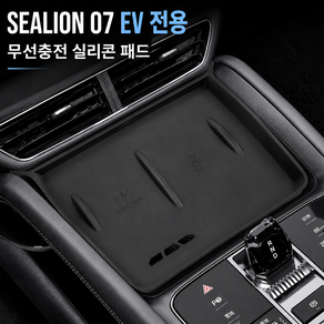 신형 BYD SEALION 07 EV 전용 무선충전 패드 보호 매트 실리콘 논슬립 차량용 악세사리