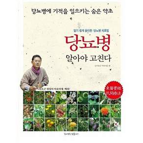 꿈이있는집플러스 당뇨병 알아야 고친다 - 당뇨병에 기적을 일으키는 숨은 약초