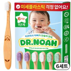 닥터노아 미세플라스틱 안심 대나무 유아 아기 칫솔 1단계