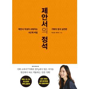 제안서의 정석:기획의 정석 실전편