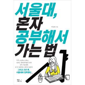 서울대 혼자 공부해서 가는 법