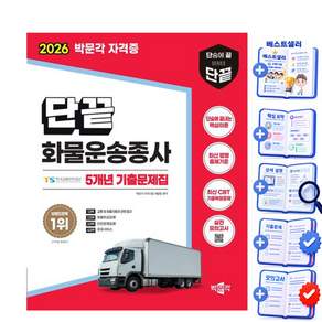 박문각 단끝 화물운송종사 필기 기출문제집 + 실전모의고사