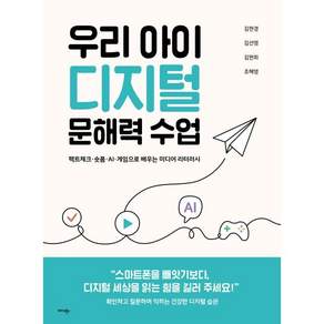 우리 아이 디지털 문해력 수업 -팩트체크·숏폼·AI·게임으로 배우는 미디어 리터러시 컬러 (예약판매 2026/10/19~)