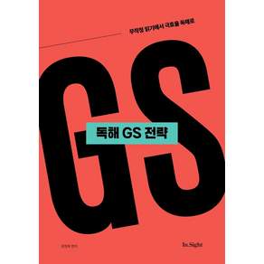 성정혜 영어 독해 GS 전략:무작정 읽기에서 극효율 독해로