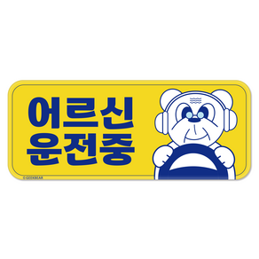 긱베어 어르신 운전중 자석 스티커 귀여운 곰 직사각형