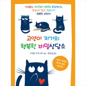 미래타임즈 고양이 지기의 행복한 비밀상담소 +미니수첩제공