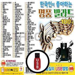 [더올스 DG] USB 한국인이 좋아하는 명품발라드 100곡
