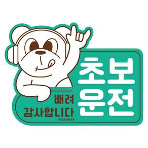 긱베어 초보운전 스티커 16종