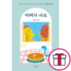 어쩌다 사모 - 아내로 사역자로 하나님의 딸로 살아가는 은혜의 여정 (김영숙 선은) + 말씀카드 5종 세트 증정