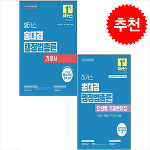 2027 해커스 홍대겸 행정법총론 기본서+단원별 기출문제집 세트 + 쁘띠수첩 증정
