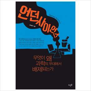 [뜨인돌] 언던 사이언스 : 무엇이 왜 과학의 무대에서 배제되는가