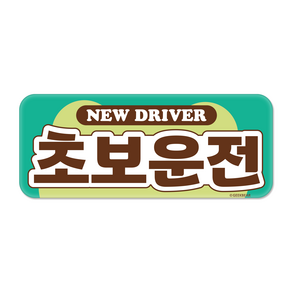 긱베어 초보운전 자석 스티커 시그니처 직사각형