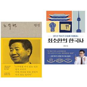 (인기도서) (윤태영) 노무현 평전 + (최태성) 최소한의 한국사 (전2권)