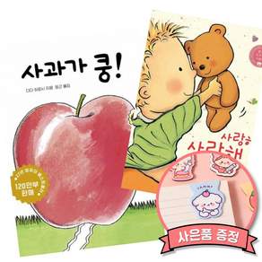 사과가 쿵 보드북 + 사랑해 사랑해 사랑해 보드북 (보드북 베스트셀러 세트 조카 손자 선물 신생아 3개월 6개월 12개월 18개월 2살 돌 아기)