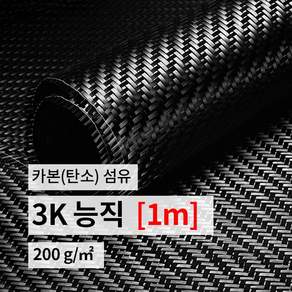 카본 섬유 카본원단 탄소 섬유 3K 능직 (폭1m*길이1m)