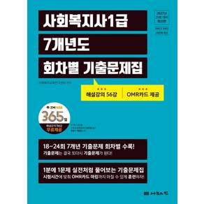 2027 사회복지사 1급 7개년도 회차별 기출문제집