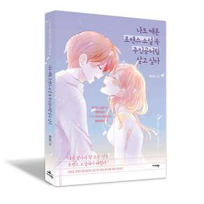 나도 때론 로맨스 소설 속 주인공처럼 살고 싶다