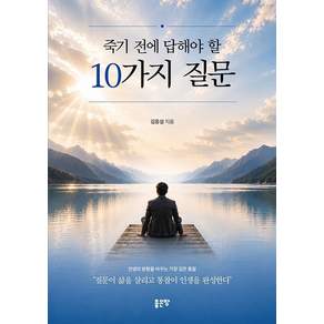 [좋은땅]죽기 전에 답해야 할 10가지 질문