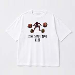 크로스핏바벨 그래픽 반팔티 크로스핏바벨에 진심 베이직 반팔 티셔츠 코튼