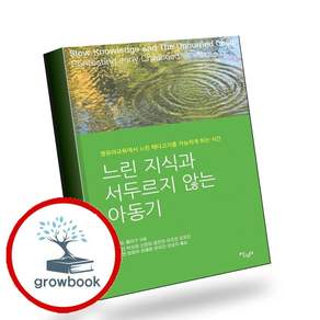 느린 지식과 서두르지 않는 아동기 (GROW BOOK 그로우북) 사유인문 책