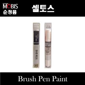 순정품 모비스 기아 셀토스 붓펜 카페인트 스프레이 자동차 차량용 도색 투명 UD 1D 크리어화이트 순백색 KDG 그레피티그레이 SWP 스노우화이트펄 9H 블랙체리 KLG 스틸그레이