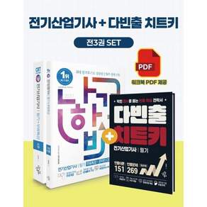 2027 나합격 전기산업기사 필기+다빈출 치트키+무료특강+온라인 CBT 문제풀이