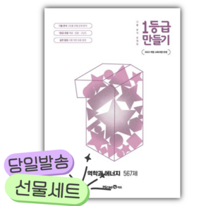 2026년 1등급 만들기 고등 역학과 에너지 567제 [쁘띠수첩+당근볼펜]